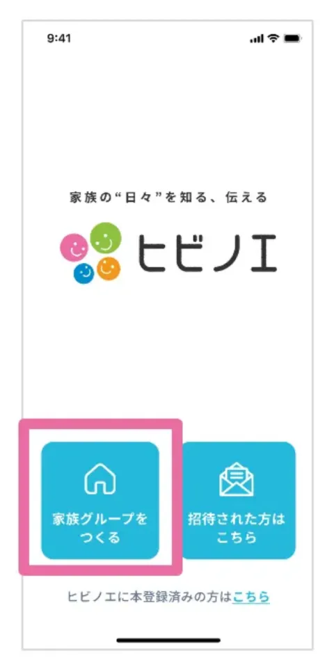 「家族グループをつくる」を選ぶ画面