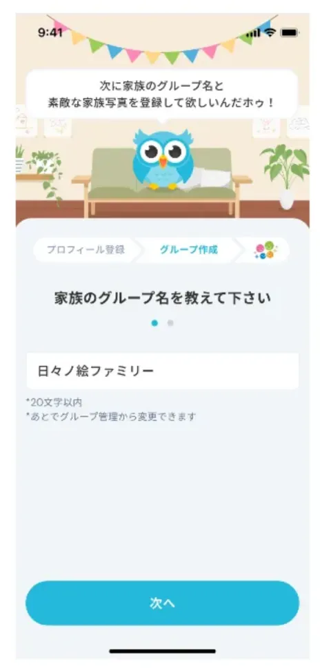 家族グループ作成画面