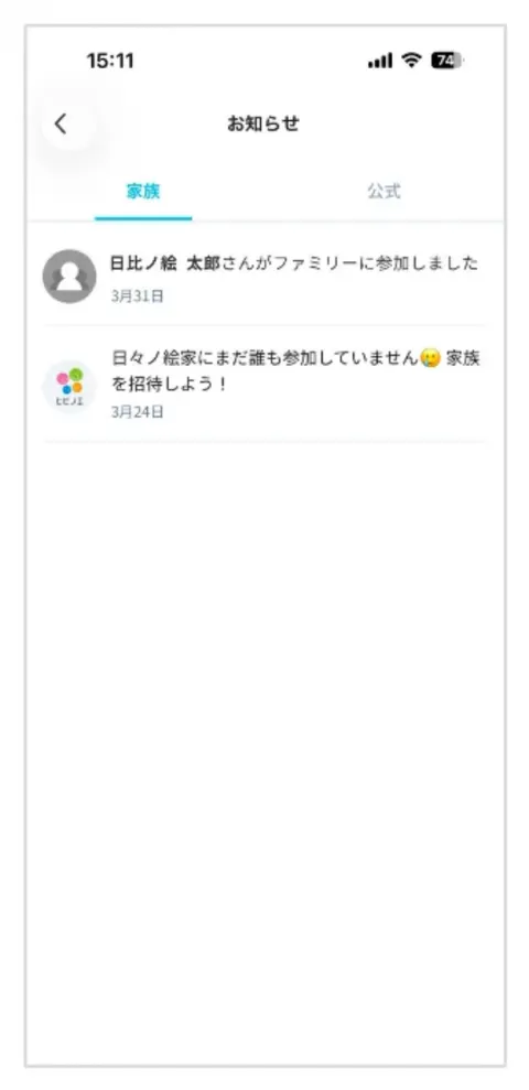 家族の参加通知画面