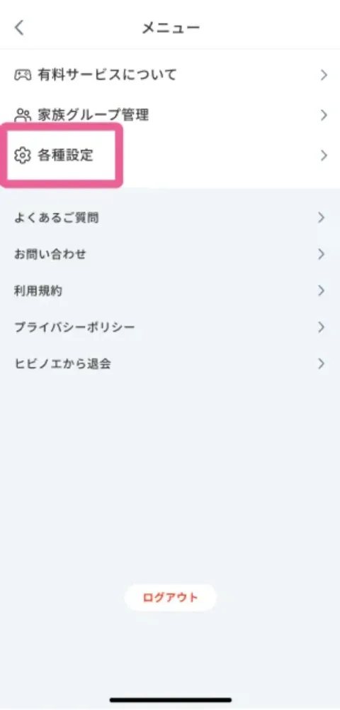 各種設定をタップする画面