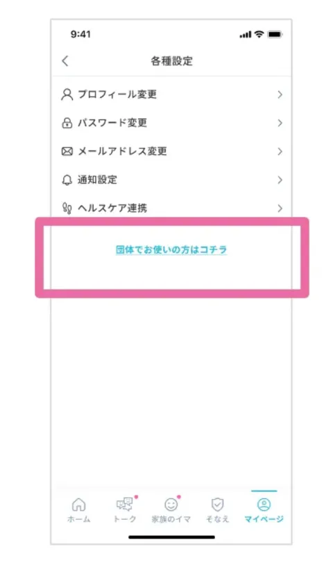 「団体でお使いの方はコチラ」をタップする画面