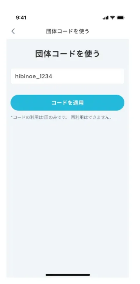 団体コードを入力する画面