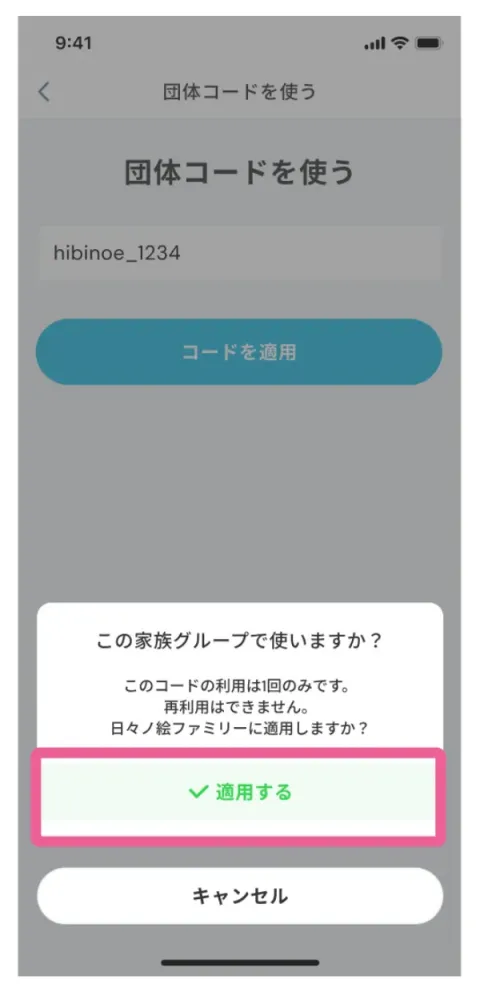 確認ポップアップで「適用」をタップする画面