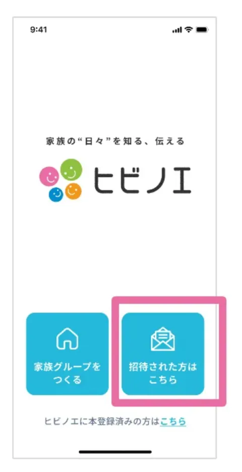 「招待された方はこちら」をタップする画面