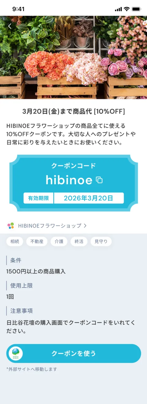 提携先クーポンの画面