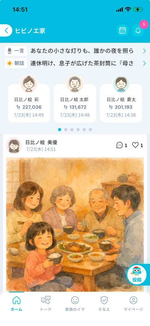 ヒビノエのホーム画面（家族のフィード）